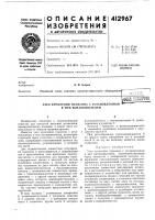 Патент ссср  412967