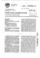 Резервированное запоминающее устройство с коррекцией информации Резервированное запоминающее устройство с коррекцией информации