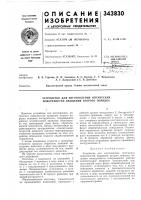 Патент ссср  343830