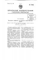 Подъемное устройство для погрузки в вагон штучных грузов Подъемное устройство для погрузки в вагон штучных грузов
