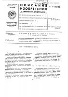 Патент ссср 345067 Патент ссср 345067