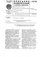 Устройство для испытания строительных конструкций горизонтальной нагрузкой Устройство для испытания строительных конструкций горизонтальной нагрузкой