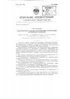 Трансформатор для высокочастотных генераторов источников радиации Трансформатор для высокочастотных генераторов источников радиации