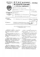 Устройство для снятия туш мяса с подвесного пути Устройство для снятия туш мяса с подвесного пути