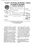 Устройство для измерения времени переброса переключающих контактов коммутационных изделий Устройство для измерения времени переброса переключающих контактов коммутационных изделий