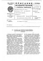 Устройство для измерения времени переброса переключающих контактов коммутационного устройства Устройство для измерения времени переброса переключающих контактов коммутационного устройства
