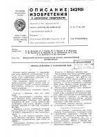 Патент ссср 342901 Патент ссср 342901