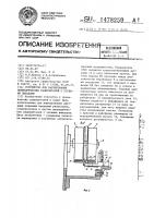 Устройство для маркирования цилиндрических радиодеталей с осевыми выводами Устройство для маркирования цилиндрических радиодеталей с осевыми выводами