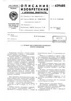 Прибор для измерения координат центра вращения Прибор для измерения координат центра вращения