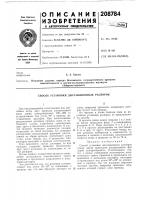 Патент ссср 208784 Патент ссср 208784