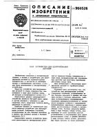 Устройство для центрирования Устройство для центрирования