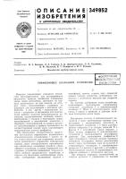 Управляющее клапанное устройствоесесоюзная frst-f3t4f'- .'^'^v;?~'-=vf!:^n:^ пиic-ijl:• ,rv i;..-'t.^f ь'.ji.^.r^&и& Управляющее клапанное устройствоесесоюзная frst-f3t4f'- .'^'^v;?~'-=vf!:^n:^ пиic-ijl:• ,rv i;..-'t.^f ь'.ji.^.r^&и&