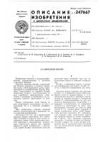 Патент ссср 247667 Патент ссср 247667