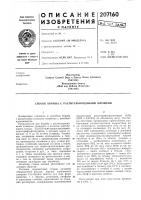 Патент ссср 207160 Патент ссср 207160