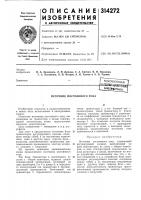 Патент ссср 314272 Патент ссср 314272