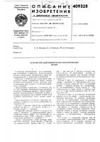 Устройство для коммутации электрических Устройство для коммутации электрических
