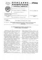 Грузозахватная траверса для монтажа строительных конструкций Грузозахватная траверса для монтажа строительных конструкций