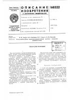 Плав для наплавкийс?сои)зилян kattji'iho- .}-. if^'" tekhk^tli'a'^ '-аг?''и';':т;:л i. янма ..*лв»»жл^чг*в: »ма:м.^ ^^-^f^^^jпредлагаемый сплав дает возможность регулировать механические свойства наплавленного слоя путем дополнительного легирования вольфрамом в процессе наплавки. он обладает высокой упругостью, допускающей значительные деформации наплавленных деталей в процессе изготовления и эксплуатации.10предмет изобретения1.сплав для наплавки, содержащий хром, марганец и кремний, отличающийся тем, что, 15 с целью повышения твердости и износостойкости наплавленных изделий, в его состав входят (в о/о): углерод 3,0—3,7; марганец 5,5—6,5; кремний" 1,8—2,2; хром 22—26; бор 0,4—0,6; титан 0,25—0,35; вольфрам 2—10;20 сера до 0,08; фосфор до 0,08; железо — остальное.2.сплав по п. 1, отличающийся тем, что, с целью повышения механических свойств, вольфрам вводят непосредственно в процессе25 наплавки. Плав для наплавкийс?сои)зилян kattji'iho- .}-. if^'" tekhk^tli'a'^ '-аг?''и';':т;:л i. янма ..*лв»»жл^чг*в: »ма:м.^ ^^-^f^^^jпредлагаемый сплав дает возможность регулировать механические свойства наплавленного слоя путем дополнительного легирования вольфрамом в процессе наплавки. он обладает высокой упругостью, допускающей значительные деформации наплавленных деталей в процессе изготовления и эксплуатации.10предмет изобретения1.сплав для наплавки, содержащий хром, марганец и кремний, отличающийся тем, что, 15 с целью повышения твердости и износостойкости наплавленных изделий, в его состав входят (в о/о): углерод 3,0—3,7; марганец 5,5—6,5; кремний" 1,8—2,2; хром 22—26; бор 0,4—0,6; титан 0,25—0,35; вольфрам 2—10;20 сера до 0,08; фосфор до 0,08; железо — остальное.2.сплав по п. 1, отличающийся тем, что, с целью повышения механических свойств, вольфрам вводят непосредственно в процессе25 наплавки.