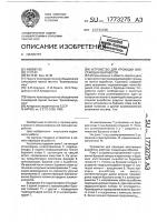 Устройство для проходки восстающих выработок Устройство для проходки восстающих выработок