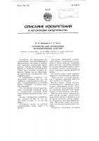 Устройство для формования железобетонных изделий Устройство для формования железобетонных изделий