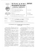 Патент ссср 257571 Патент ссср 257571
