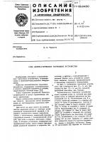 Автоматическое тормозное устройство Автоматическое тормозное устройство