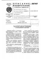 Устройство для автоматического управления захватом с подвижной и неподвижной траверсами Устройство для автоматического управления захватом с подвижной и неподвижной траверсами
