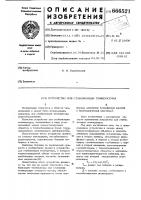 Устройство для стабилизации температуры Устройство для стабилизации температуры