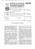 Грузозохватное устройство Грузозохватное устройство