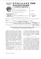 Опорно-сцепное устройство для соединения тярдча^'^, и полуприцепа с управляемыми колесами *"" Опорно-сцепное устройство для соединения тярдча^'^, и полуприцепа с управляемыми колесами *""