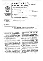 Способ уменьшения несимметрии электромагнитных фокусирующе- отклоняющих систем для электроннолучевых трубок Способ уменьшения несимметрии электромагнитных фокусирующе- отклоняющих систем для электроннолучевых трубок