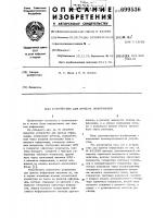 Устройство для приема информации Устройство для приема информации