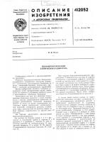 Патент ссср  412052