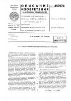 Самонастраивающееся пороговое устройство Самонастраивающееся пороговое устройство