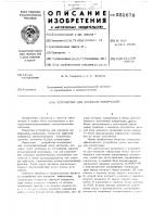 Устройство для передачи информации Устройство для передачи информации