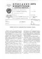 Патент ссср 199713 Патент ссср 199713