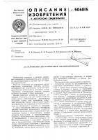 Устройство для сортировки магнитопроводов Устройство для сортировки магнитопроводов