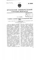 Устройство к кольцевым ватерам для автоматической замены шпуль Устройство к кольцевым ватерам для автоматической замены шпуль