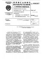 Устройство для изготовления изделийс винтовыми канавками Устройство для изготовления изделийс винтовыми канавками