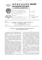 Патент ссср 283450 Патент ссср 283450