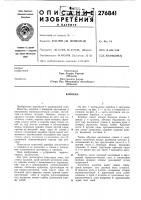 Патент ссср 276841 Патент ссср 276841