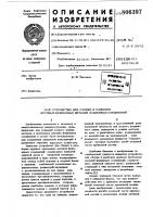 Устройство для сборки и разборкикрупных крепежных деталейфланцевых соединений Устройство для сборки и разборкикрупных крепежных деталейфланцевых соединений