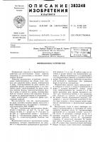 Формовочное устройство Формовочное устройство