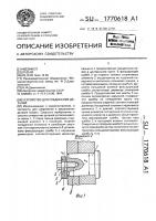 Устройство для соединения деталей Устройство для соединения деталей