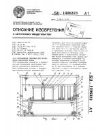 Передвижная опалубка для возведения монолитных домов Передвижная опалубка для возведения монолитных домов