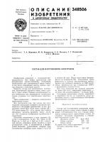 Состав для изготовления электродов Состав для изготовления электродов
