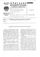 Патент ссср 403085 Патент ссср 403085
