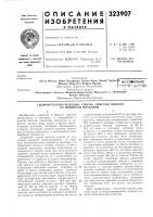 Патент ссср 323907 Патент ссср 323907