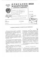 Патент ссср 181534 Патент ссср 181534