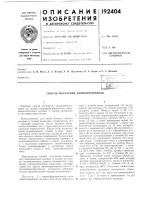 Патент ссср 192404 Патент ссср 192404